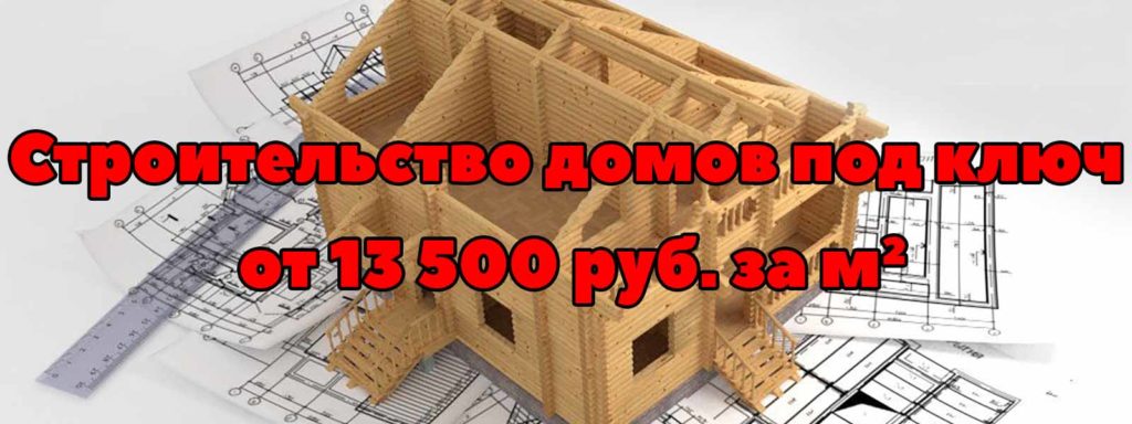 Строительство деревянных домов за м2